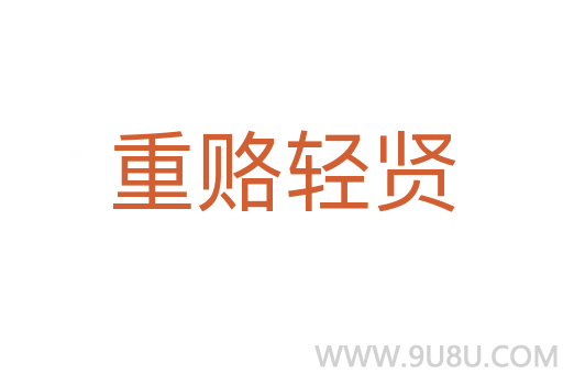 重赂轻贤