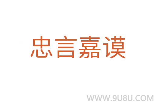 忠言嘉谟