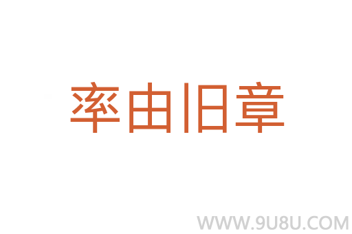 率由旧章