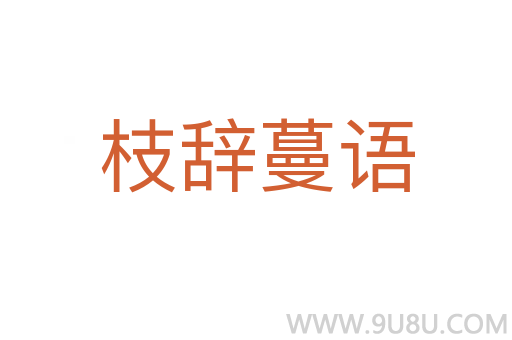 枝辞蔓语