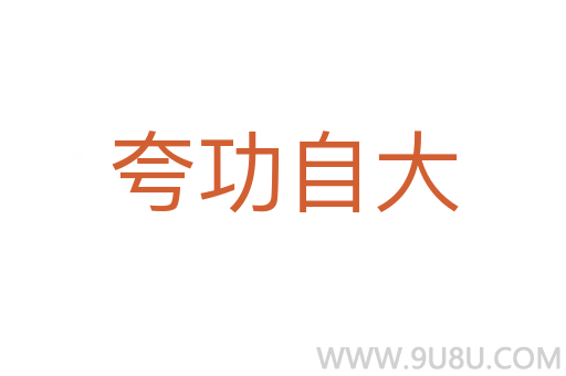 夸功自大