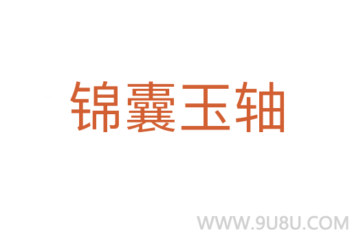 锦囊玉轴