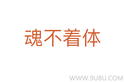 魂不着体