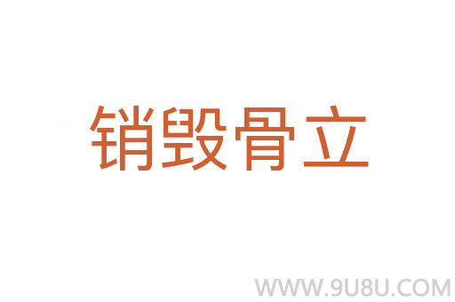 销毁骨立