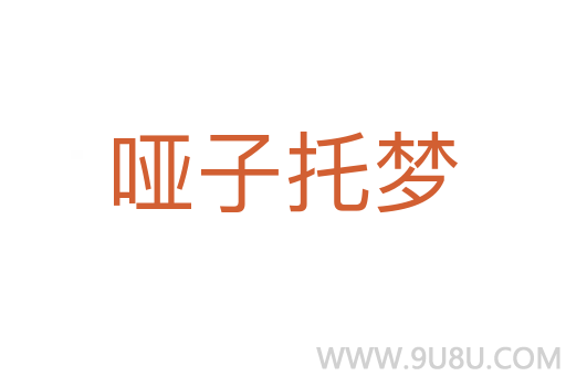 哑子托梦