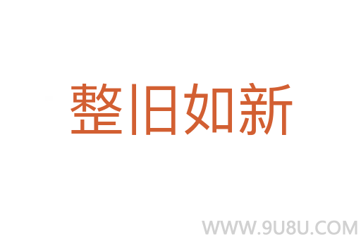整旧如新