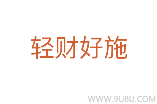 轻财好施