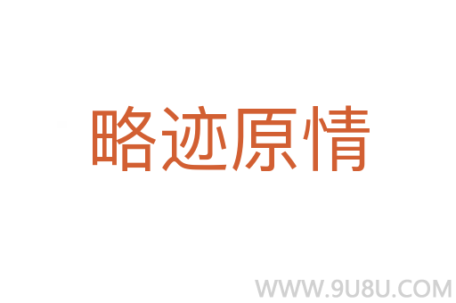 略迹原情