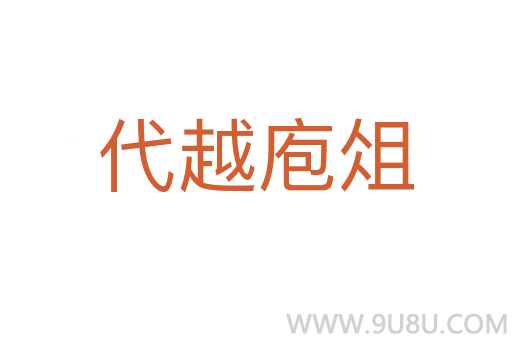 代越庖俎