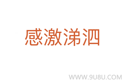 感激涕泗