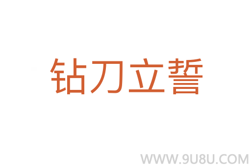 钻刀立誓