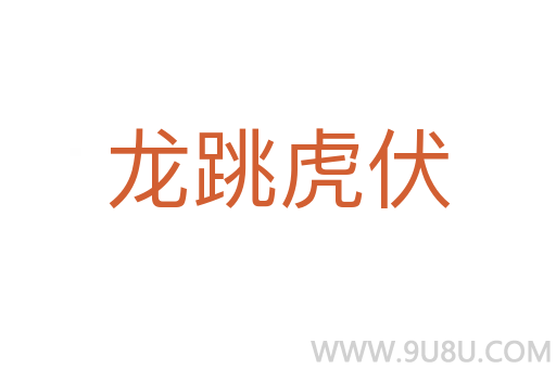 龙跳虎伏
