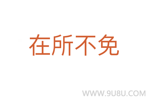 在所不免