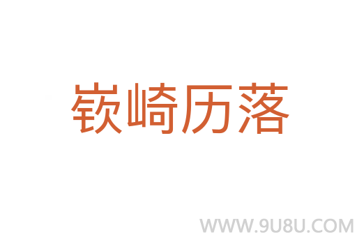 嵚崎历落