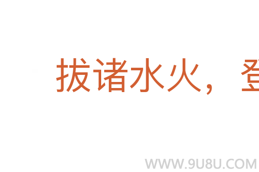 拔诸水火,登于衽席