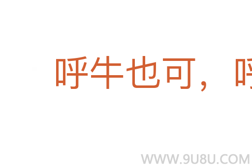 呼牛也可,呼马也可