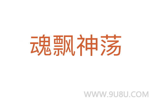 魂飘神荡
