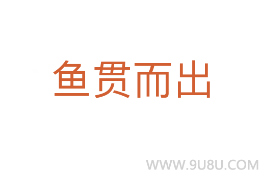 鱼贯而出