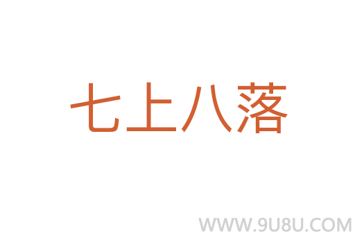 七上八落