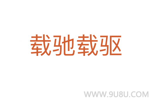载驰载驱