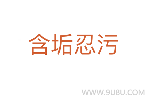 含垢忍污