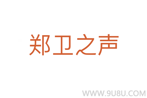 郑卫之声