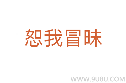 恕我冒昧