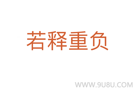 若释重负