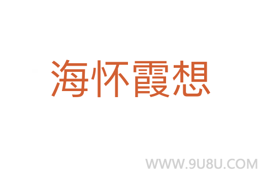 海怀霞想