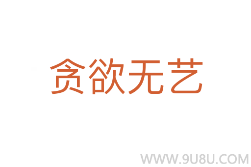 贪欲无艺