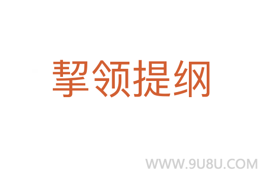 挈领提纲