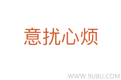 意扰心烦