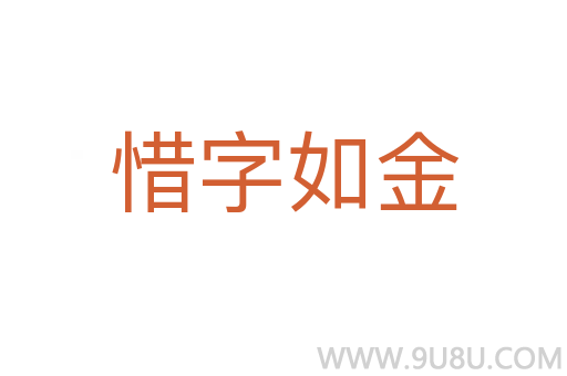惜字如金