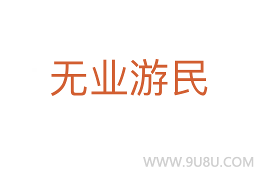 无业游民