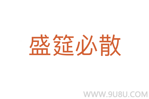 盛筵必散