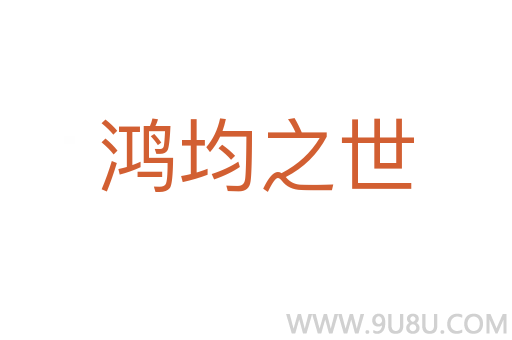 鸿均之世