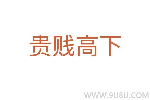 贵贱高下