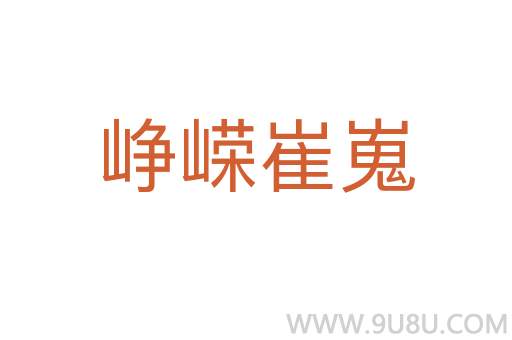 峥嵘崔嵬