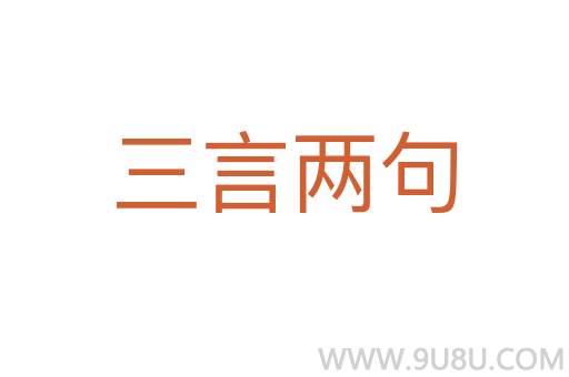 三言两句