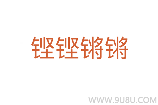 铿铿锵锵