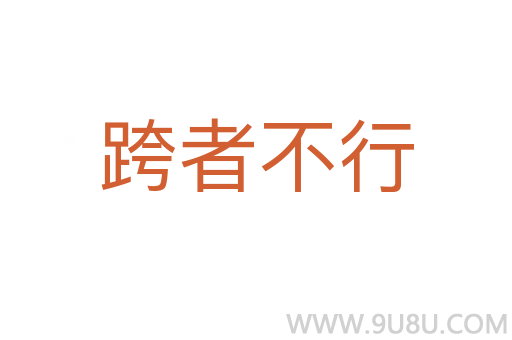 跨者不行