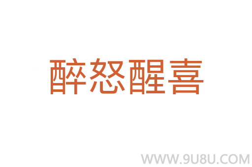 醉怒醒喜