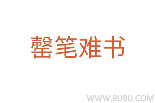 罄笔难书