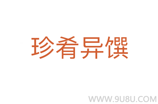 珍肴异馔