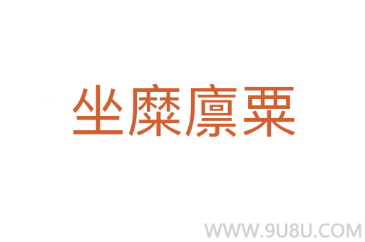 坐糜廪粟
