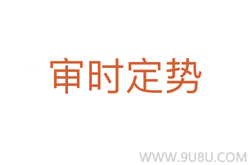 审时定势