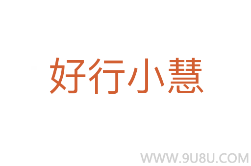 好行小慧