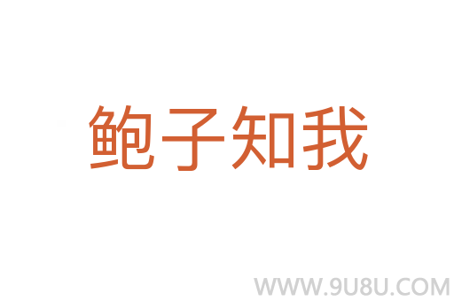 鲍子知我