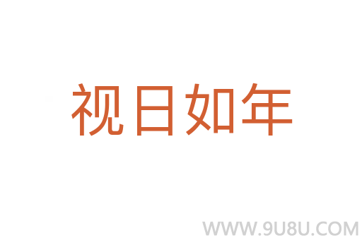 视日如年