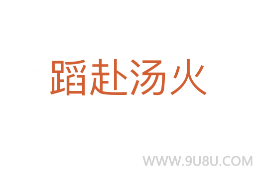 蹈赴汤火